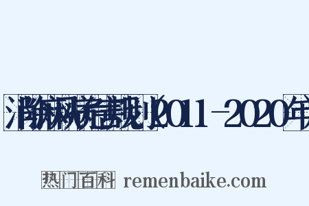 消除麻风病危害规划（2011-2020年）是什么意思的图片